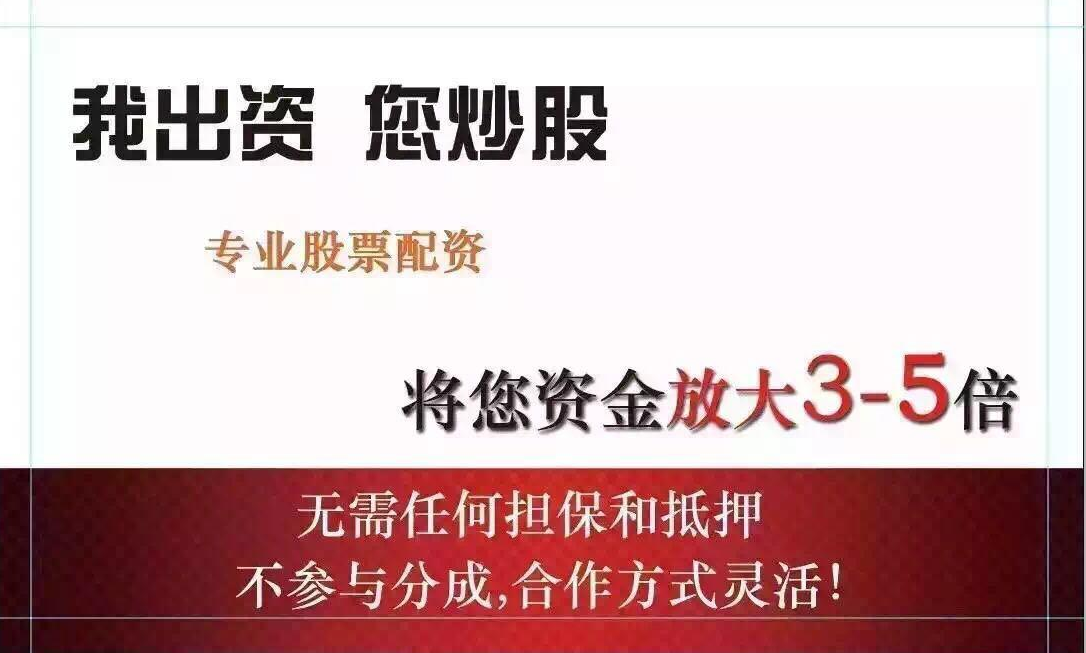 什么叫配资炒股 解释股市杠杆交易概念