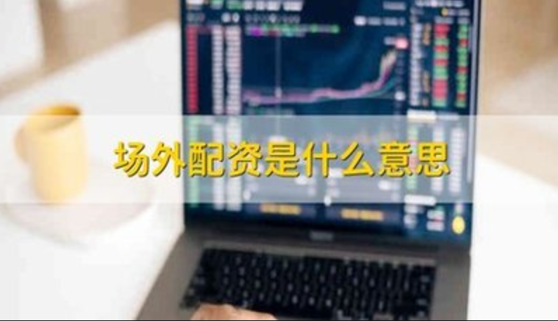 拾必选配资:解锁财富密码,开启投资新篇章