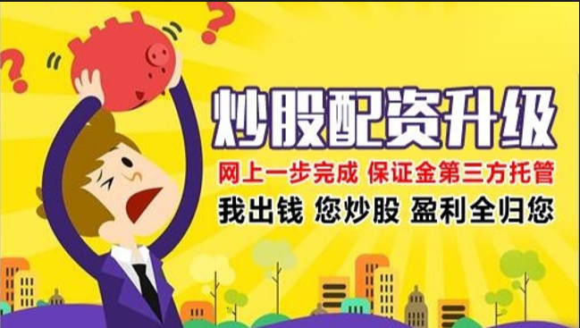 济南配资炒股：助力投资，提升收益