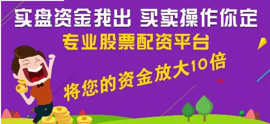 股票在线配资：安全可靠，助你投资无忧
